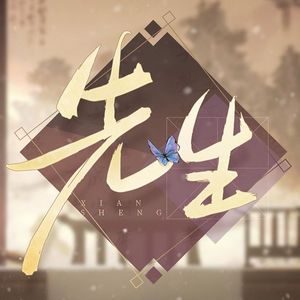 先生（2023拜年纪翻唱）