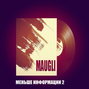 Меньше информации 2