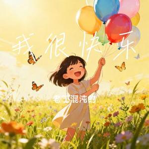 我很快乐 (Cover Eric周兴哲)