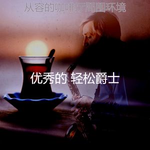 柔和的咖啡厅时刻