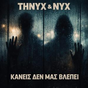 ΚΑΝΕΙΣ ΔΕ ΜΑΣ ΒΛΕΠΕΙ