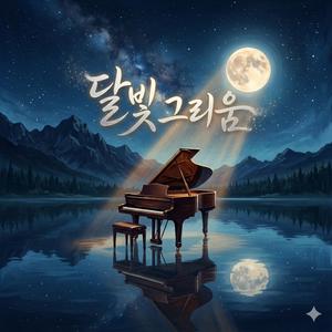 달빛 그리움 (Special Version)