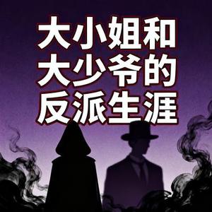 大小姐和大少爷的反派生涯 (Cover JUSF周存 & 洛天依)