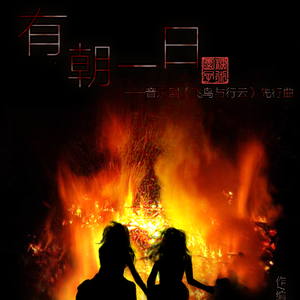 有朝一日（音乐剧《飞鸟与停云》宣传曲）