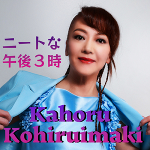 ニートな午後３時 (Cover Kohhyバージョン)