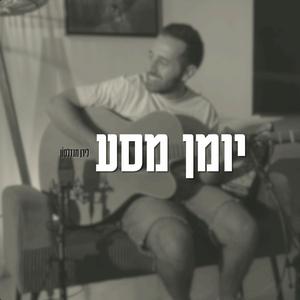 יומן מסע