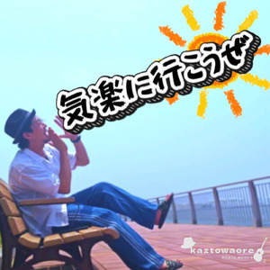 気楽に行こうぜ