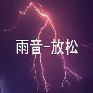 雨音-放松,24部