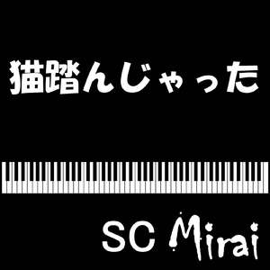 猫踏んじゃった (Piano VERSION)