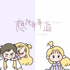 想把哥哥追 (方言版)