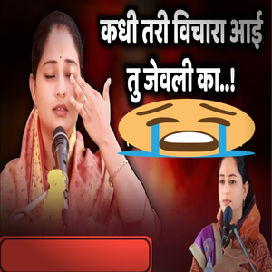 Kadhi Tari Vichara Aai Tu Jevli Ka