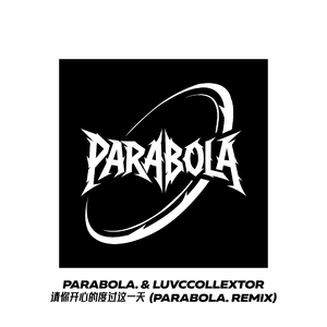 请你开心的度过这一天（翻自 PARABOLA.）（Prod.Lisure）
