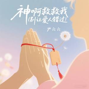 神啊救救我 (别让爱人错过)