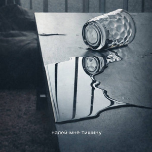 Налей мне тишину