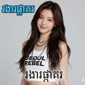 រងារផ្កាគរ