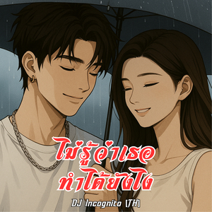 ไม่รู้ว่าเธอทำได้ยังไง