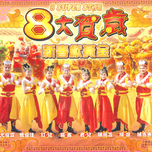 新年歌儿大家唱