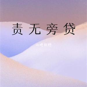 责无旁贷