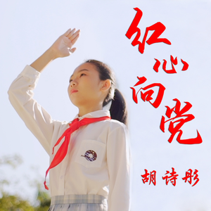 红心向党