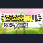 爸爸去哪儿 (R&B编曲版) - LeonardoJesper 专辑封面