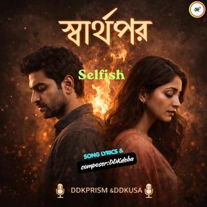 স্বার্থপর(Selfish)