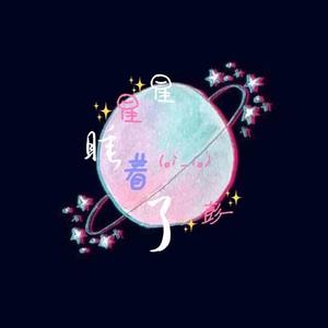 星星睡着了
