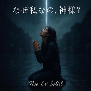 なぜ私なの神様？