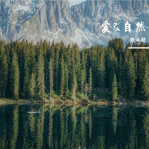 爱&自然