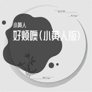 好烦噢 (小黄人版)