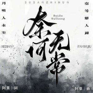 奈何无常