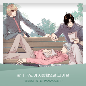 우리가 사랑했었던 그 계절