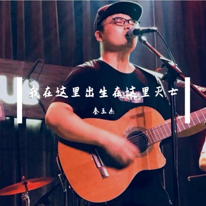 我在这里出生在这里灭亡