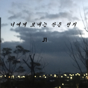 너에게 보내는 작은 편지