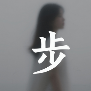 步