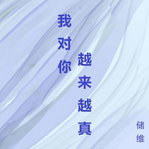 我对你越来越真