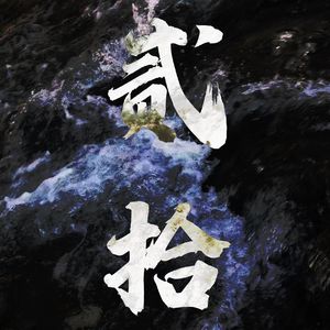 贰拾（prod by BECU BEATZ）
