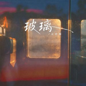 玻璃(我好爱你)