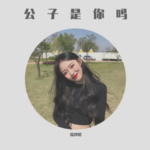 公子是你吗 (原版)