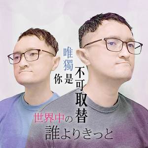 世界中の誰よりきっと、唯獨你是不可取替 (Japanese & Cantonese Version)