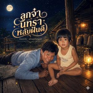 ลูกจ๋านิทราหลับฝันดี