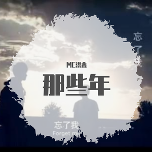 MC洪鑫-疤