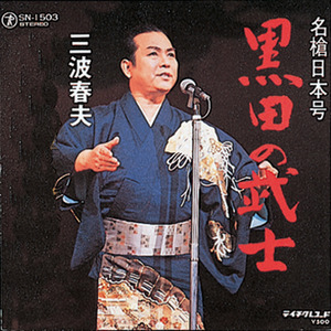 名槍日本号 黒田の武士