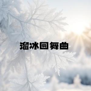 溜冰圆舞曲