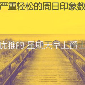 微妙的轻松的周日心情