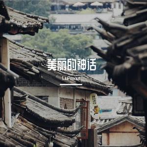 美丽的神话（降调版）