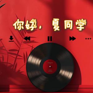 你好，夏同学