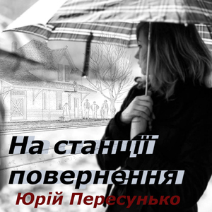 На станції повернення