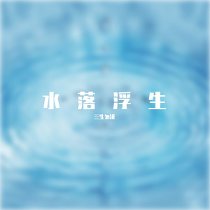 月圆是诗 月缺是画