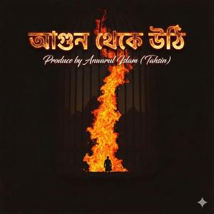 আগুন থেকে উঠি