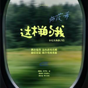 这样的我
